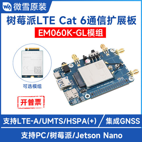 树莓派4G扩展板LTECat6通信