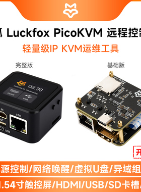 Luckfox PicoKVM远程控制器 瑞芯微RV1106轻量级IP KVM运维服务器