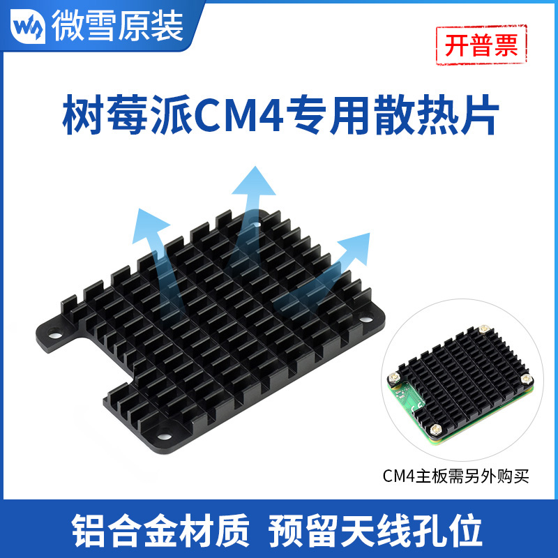 微雪computemodulecm4散热片