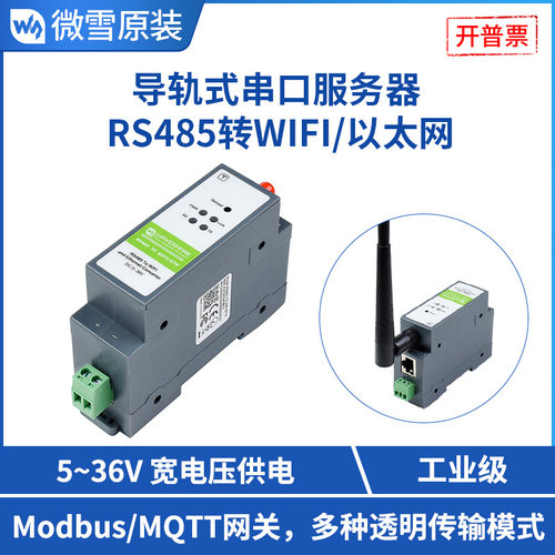 微雪导轨式RS485服务器Modbus