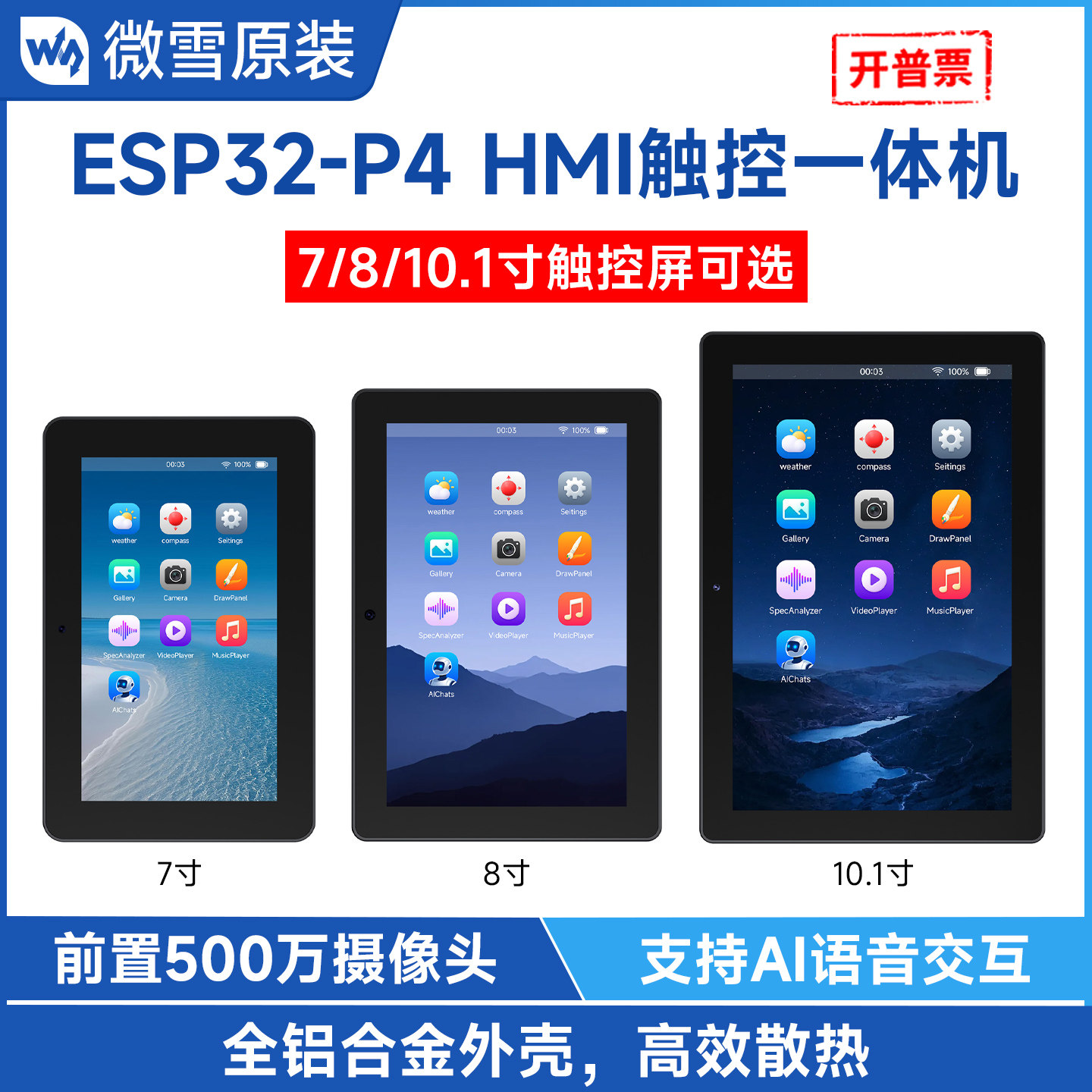微雪 ESP32-P4开发板7/8/10.1寸HMI触控屏一体机WiFi6蓝牙小智AI