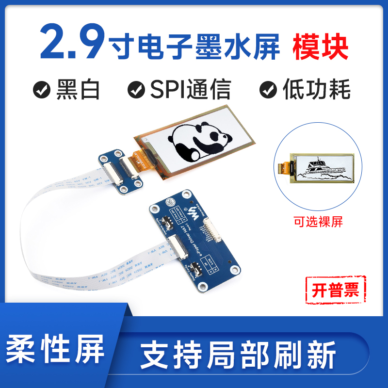 2.9寸电子墨水屏电子纸模块