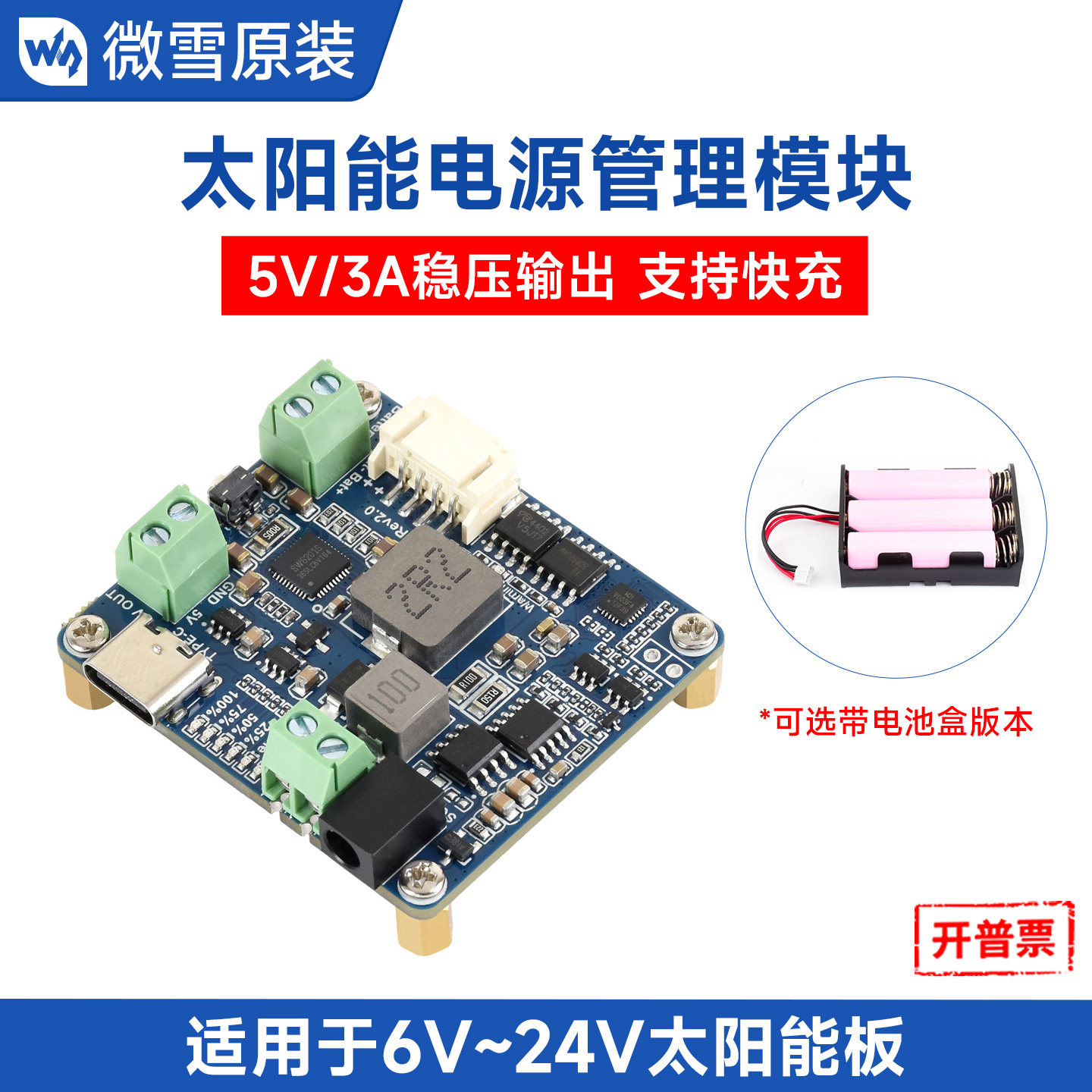 微雪 太阳能电源管理模块 支持6V~24V太阳能板 充电模块带电池盒