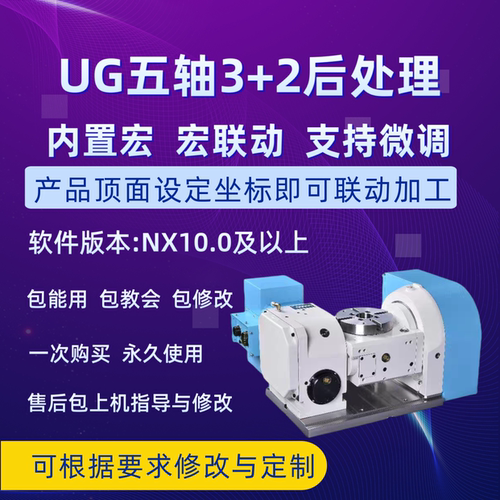 UG五轴3+2宏联动后处理自带RTCP功能坐标跟随支持定制