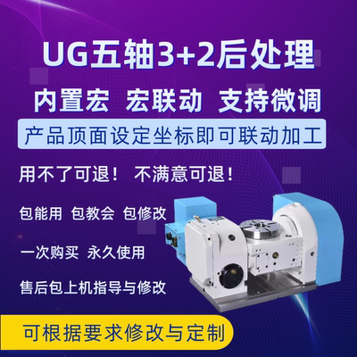 UG五轴3+2宏联动后处理自带RTCP功能坐标跟随支持定制