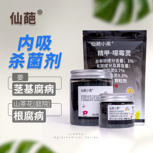 仙葩小黑药精甲恶霉灵花卉植物防菌多肉根腐病烂根烂茎土壤杀菌剂