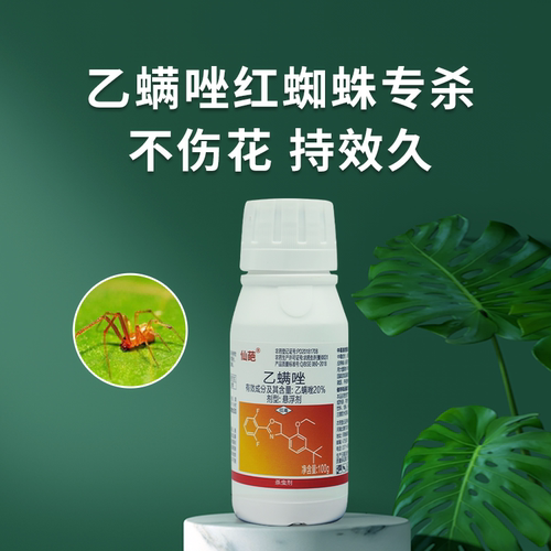仙葩20%乙螨唑红蜘蛛专用杀虫剂家用盆栽植物朱砂叶螨柑橘杀螨剂