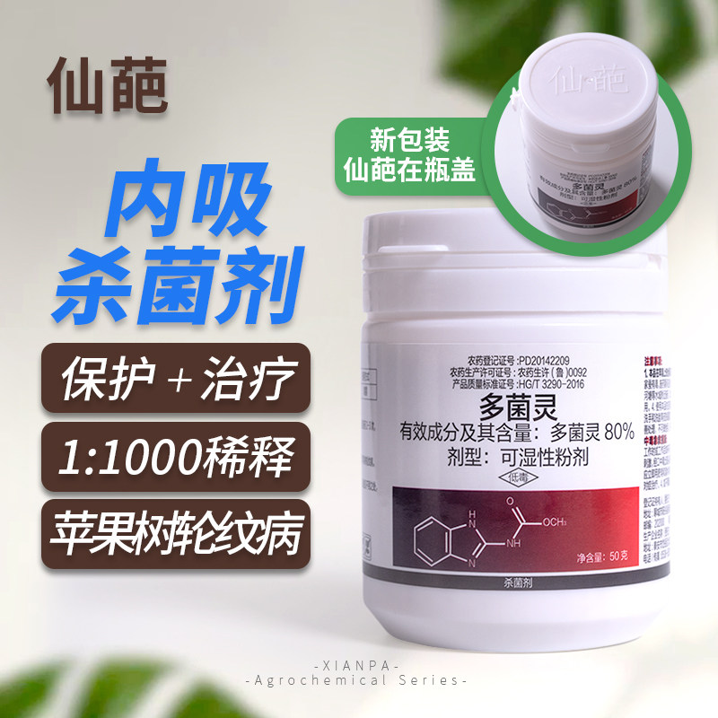 广谱杀菌多肉花卉仙葩80%多菌灵										
