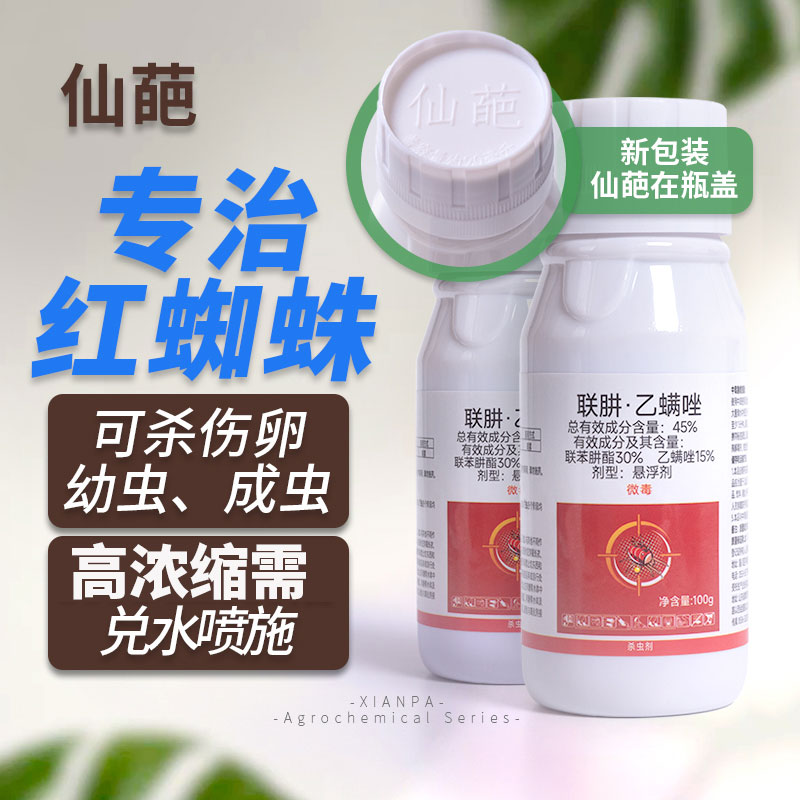 仙葩联肼乙螨唑红蜘蛛专用杀虫剂家用盆栽植物朱砂叶螨柑橘杀螨剂