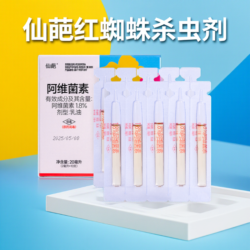 仙葩阿维菌素红蜘蛛蚜虫杀虫剂