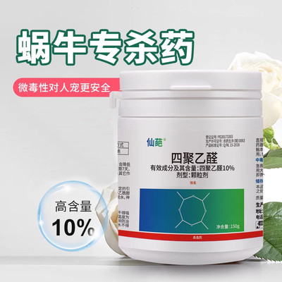 仙葩四聚乙醛蜗牛鼻涕虫蛞蝓花卉