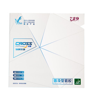 正品 友谊729乒乓球反胶套胶纵横普及单片对套训练套球拍胶皮套胶