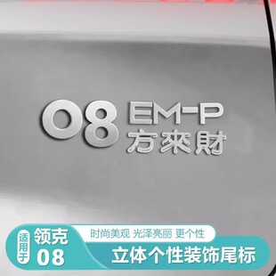 适用领克08尾标贴八方来财贴标后备箱字母贴8方来财有趣车标装饰
