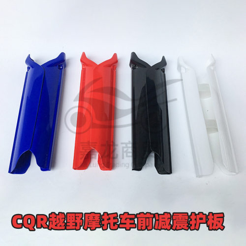 越野摩托车前减震护板前减塑料护壳减震壳CQR150 CQR250 A3 A6 M2