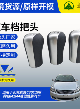 汽车档位球适用于长城腾翼C30C20R绚丽M2M4凌傲酷熊档把头挂挡头
