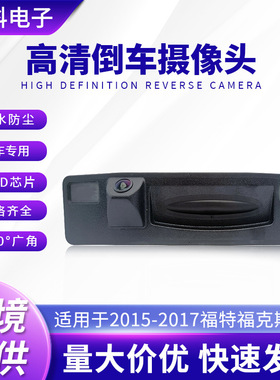 适用于福克斯高清CCD拉手倒车摄像头 防水轨迹夜视车载摄像头
