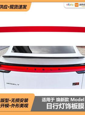适用于特斯拉焕新款ModelY26款漫反射灯膜Juniper日行灯饰板膜
