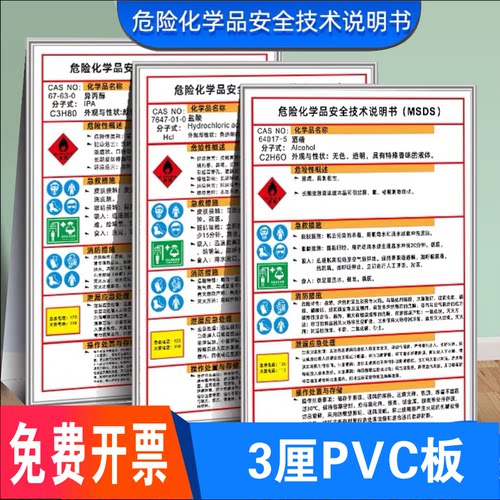 危险化学品安全技术说明书MSDS