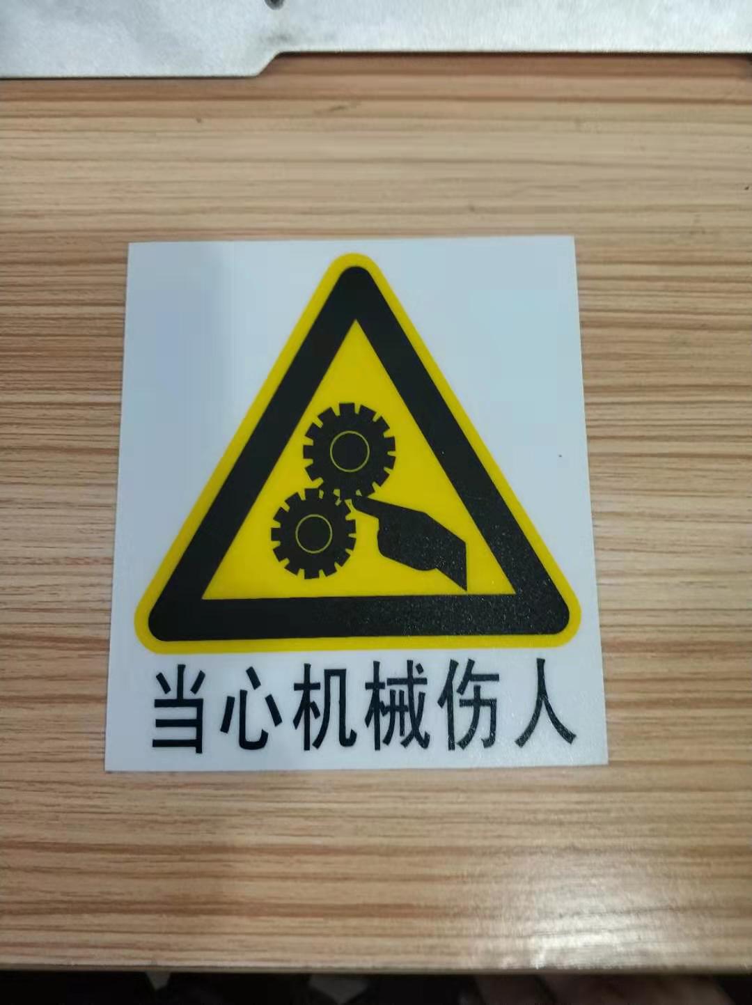 机械伤人险安全标识牌当心机械伤人注意高温警示牌贴纸标志定做