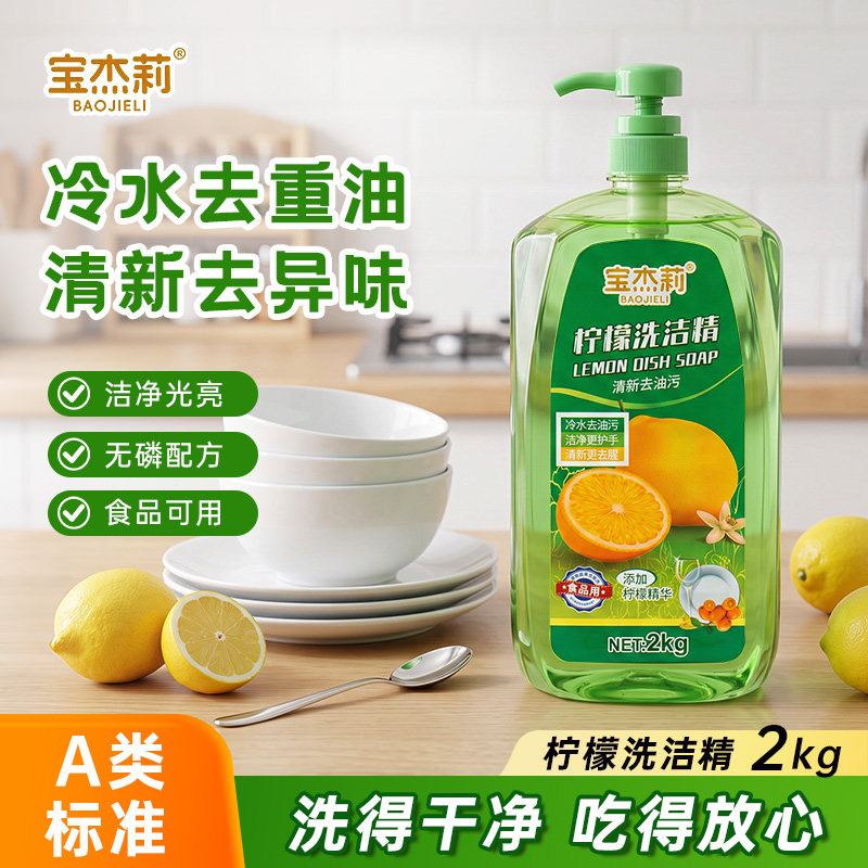 宝杰莉柠檬洗洁精2kg去油除味