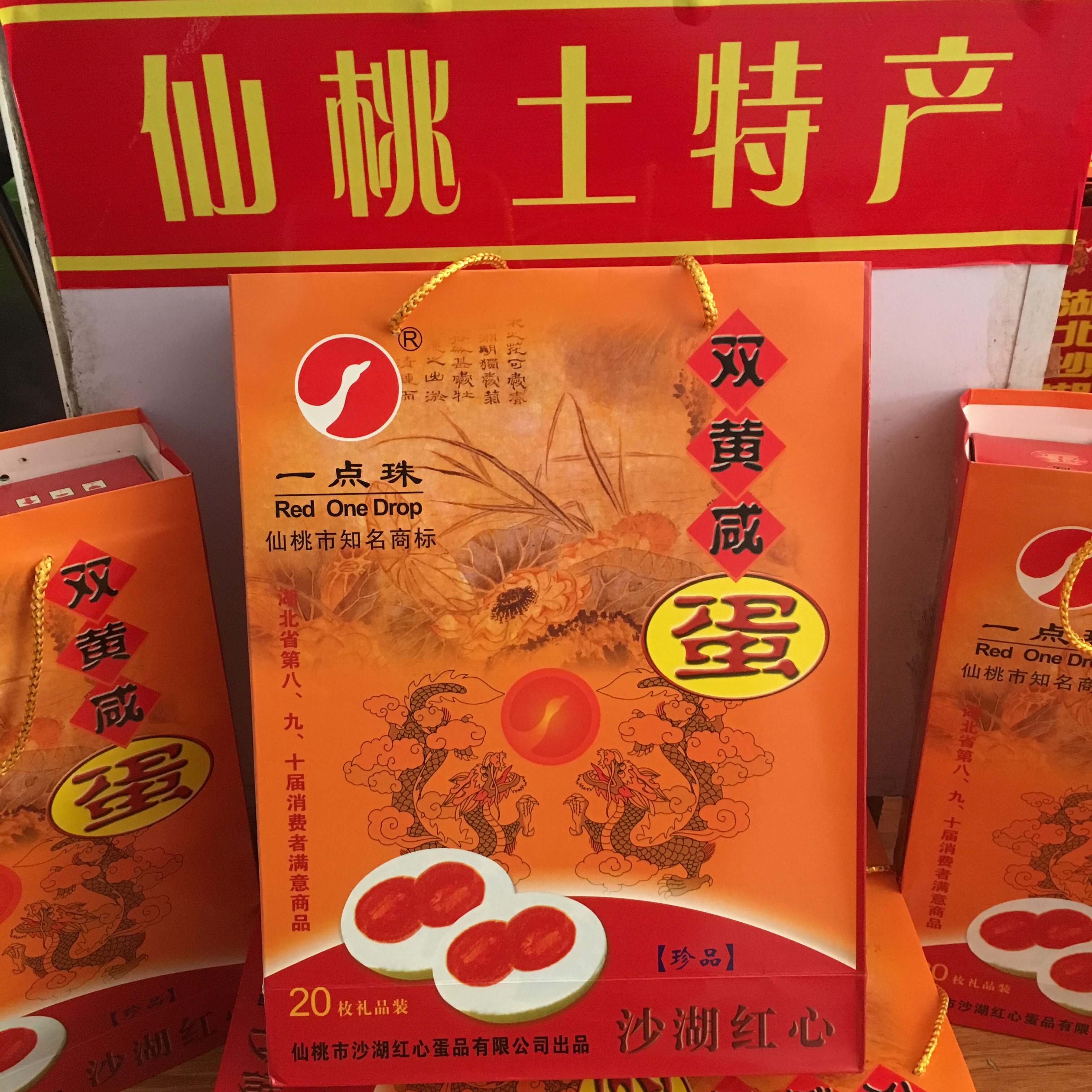 湖北仙桃特产正宗沙湖一点珠双黄咸蛋农家红心20枚精品礼盒装包邮