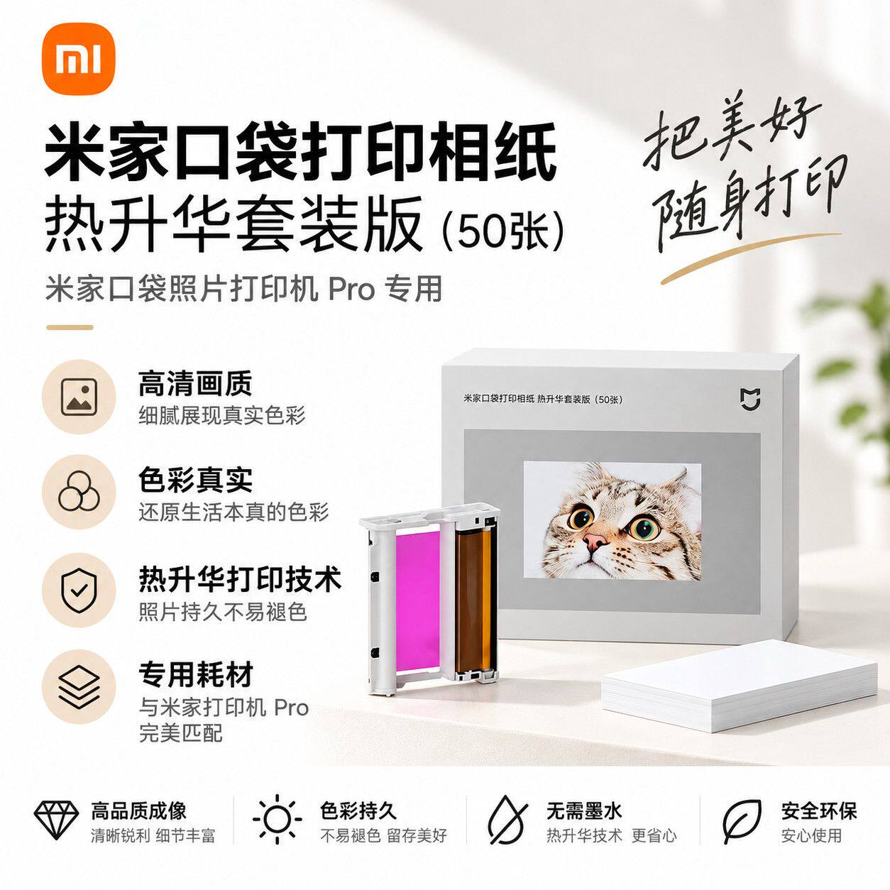 小米米家口袋相纸50张打印机Pro热升华套装50张专用热升华照片