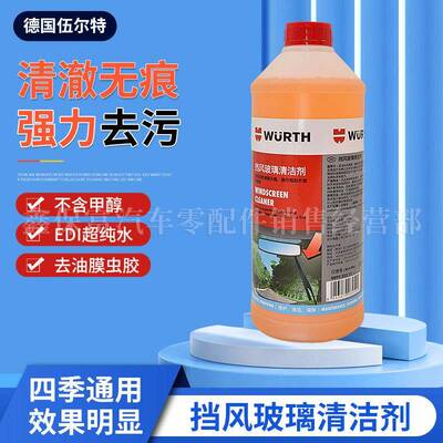 玻璃水伍尔特雨刷精汽车通用雨刷清洗去油膜虫胶鸟粪去污用品