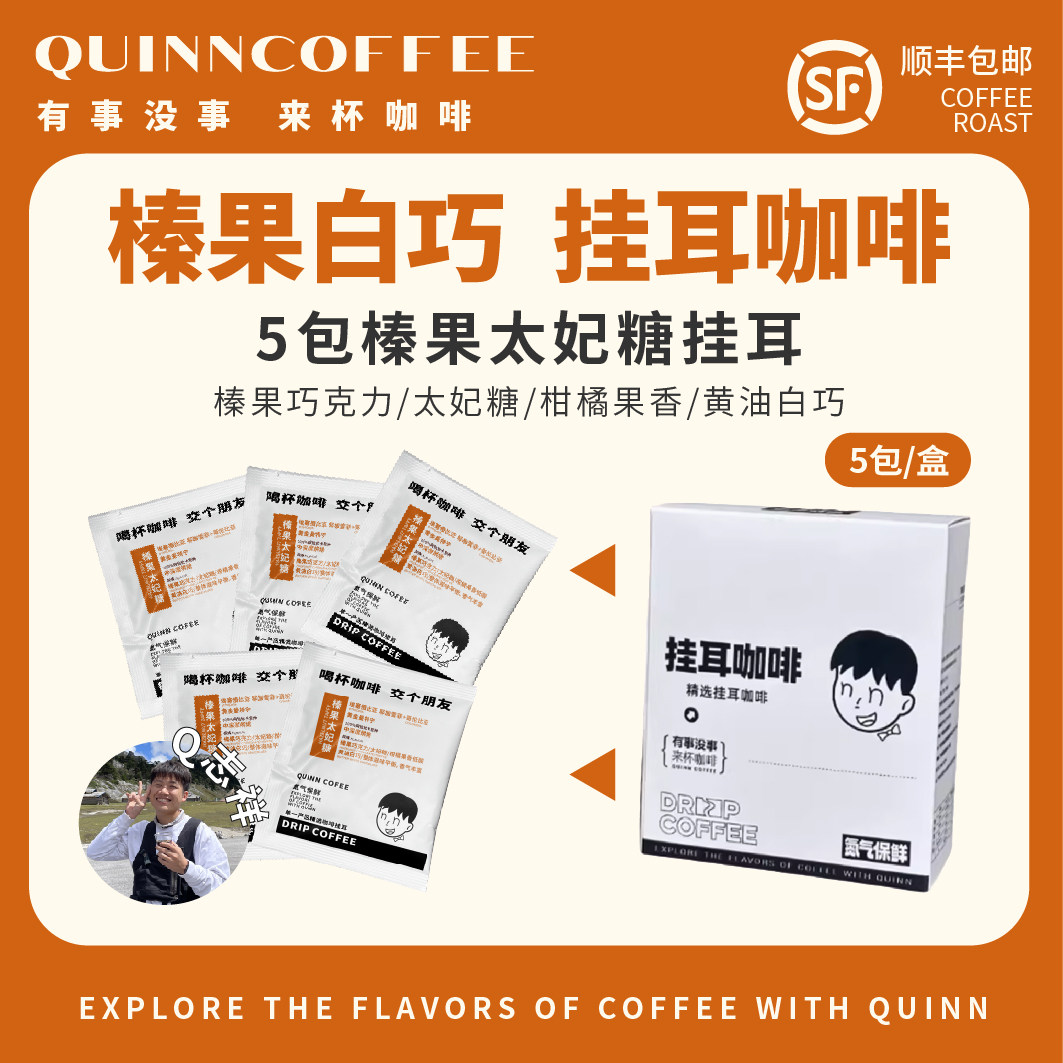 quinncoffee 挂耳咖啡挂耳式【榛果太妃糖】手冲黑咖啡美式5/盒