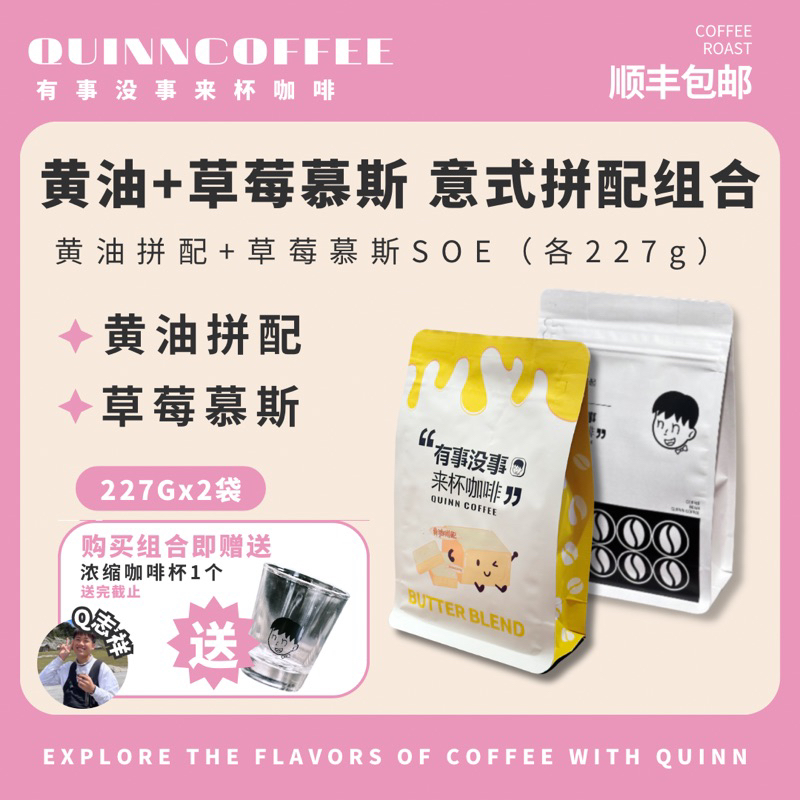 Quinncoffee【草莓慕斯+黄油】组合意式美式拿铁咖啡豆2包+浓缩杯