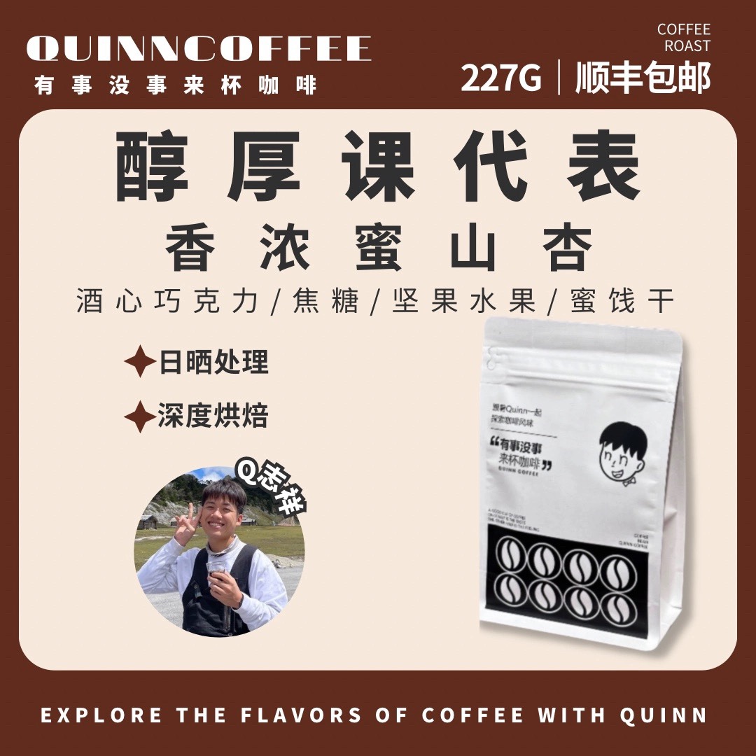 Quinncoffee无酸【香浓蜜山杏】手冲咖啡豆耶加雪菲蜜饯干227g-封面