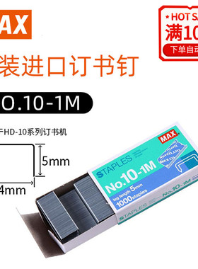 MAX美克司NO.10订书钉10号钉通用型10#订书针 1000枚/盒HD-10/10D