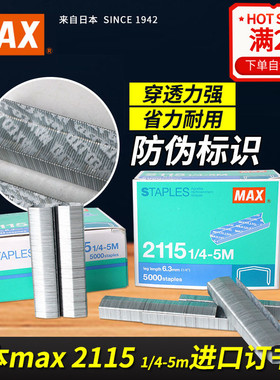 日本max美克司B8订书钉订书针拱形钉2115 1/4-5m HD-88/88R HP-88