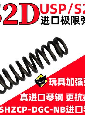 s2d弹簧usp童年玩具配件真进口琴钢弹簧改装升级配件极限1.5卷毛