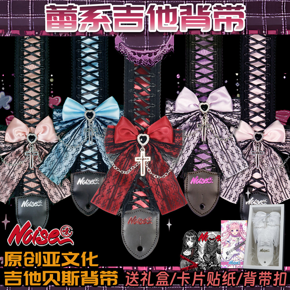诺斯NOISE原创蕾系吉他背带 洛丽塔蕾系电吉他贝斯木吉他背带