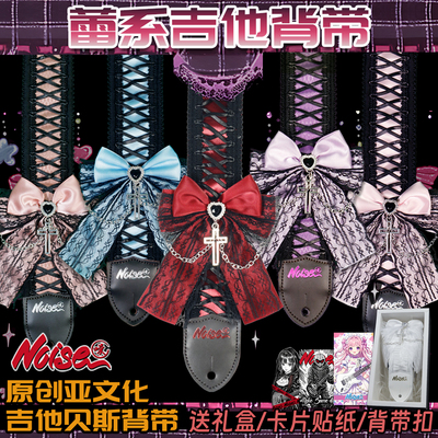诺斯NOISE原创蕾系吉他背带 洛丽塔蕾系电吉他贝斯木吉他背带