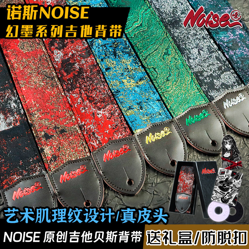 NOISE诺斯原创幻墨艺术吉他吉他背带