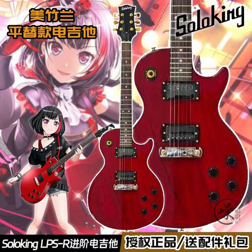 solokingLPS-R同款LP电吉他