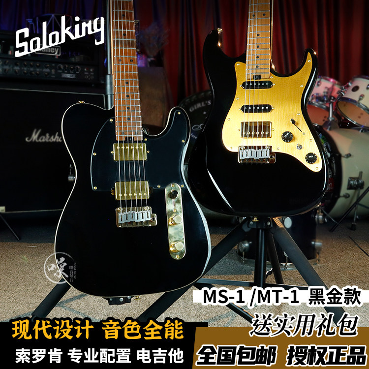 Soloking索罗肯MT-1 MS-11黑金款电吉他新款进阶专业电吉他套装