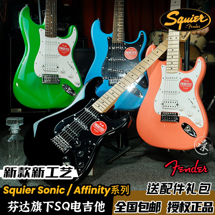芬达Squier Sonic子弹升级款Affinity初学者新手SQ电吉他套装