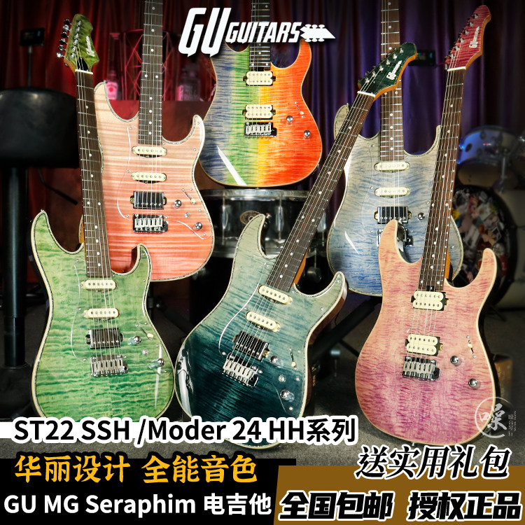 Gu Guitars MG Seraphim ST22 SSH 24 HH系列电吉他专业套装