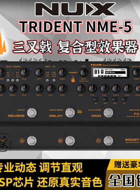 NUX 纽克斯 TRIDENT NME-5三叉戟电吉他复合型综合效果器专业