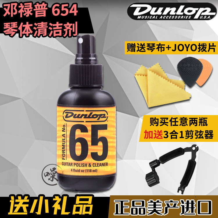 邓禄普Dunlop 654吉他清洁剂琴体上光护理光亮剂钢琴保养亮光剂