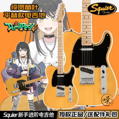 芬达Squier sonic/affinity电吉他 须贺蕾叶soloking mt1电吉他