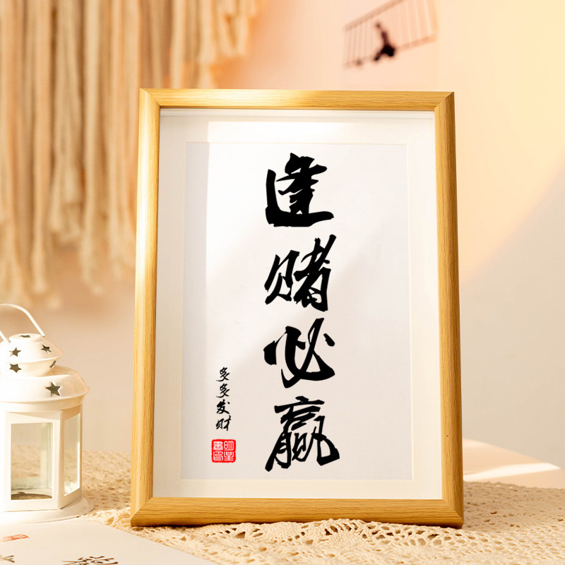 麻将发绕友逢赌必赢 客厅书房字画摆件书法摆台家居饰品装饰挂画