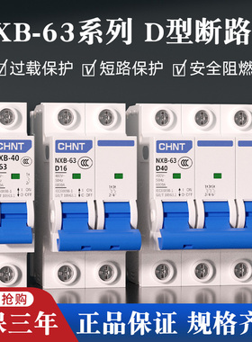 正泰空气开关NXB-63小型断路器D型1P 2P3P电闸空开DZ47升级动力型