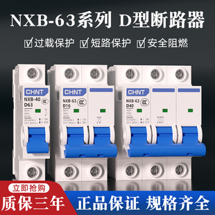 正泰空气开关NXB 2P3P电闸空开DZ47升级动力型 63小型断路器D型1P