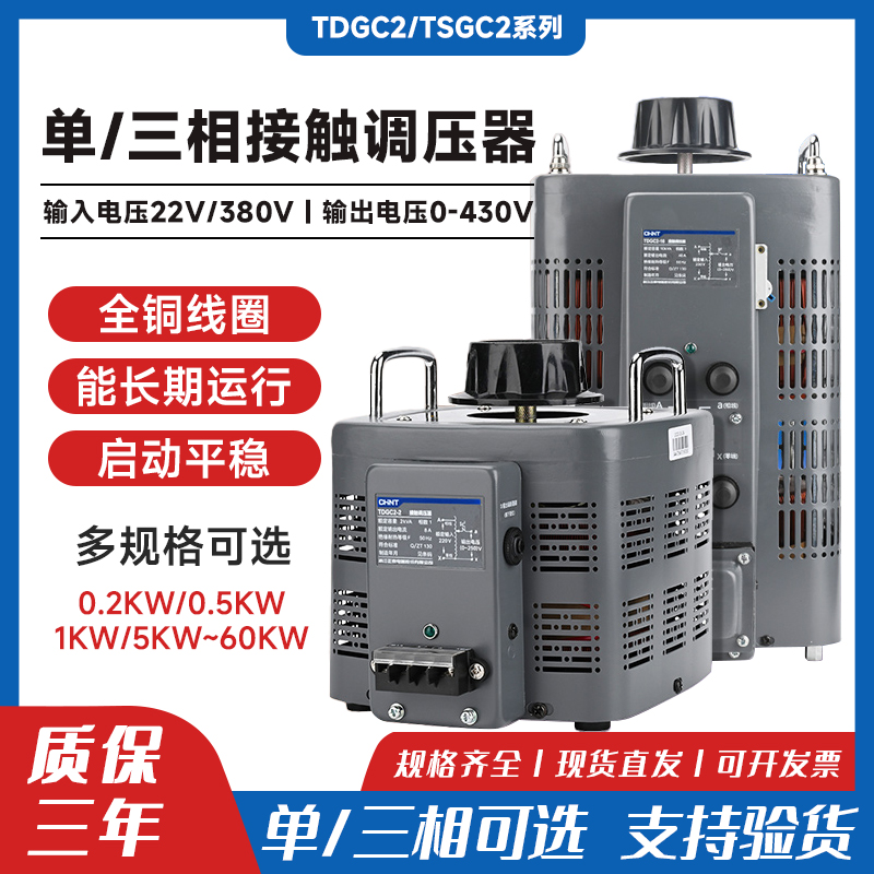 正泰接触式单相调压器TDGC2-1.5