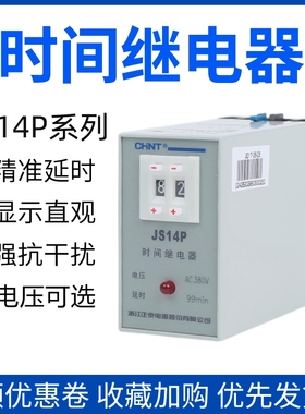 正泰延迟通电延时电子时间继电器 JS14P-99s 999s 99mim 220V380V