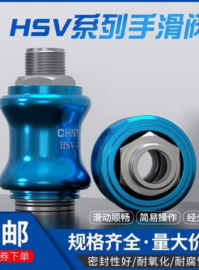 正泰气动手滑阀HSV-06 08 10 15空压机气阀过滤器快速开关排气阀