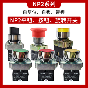 正泰按钮开关自复位NP2 BA蘑菇头急停两三档旋转BD自锁钥匙BE101